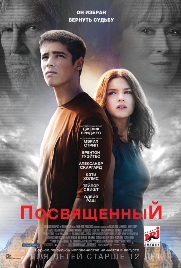 Фильм Посвященный 2014 года смотреть онлайн с Одейей Раш и Джеффом Бриджесом